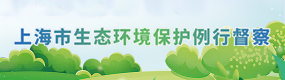 上海市生态环境保护例行督察